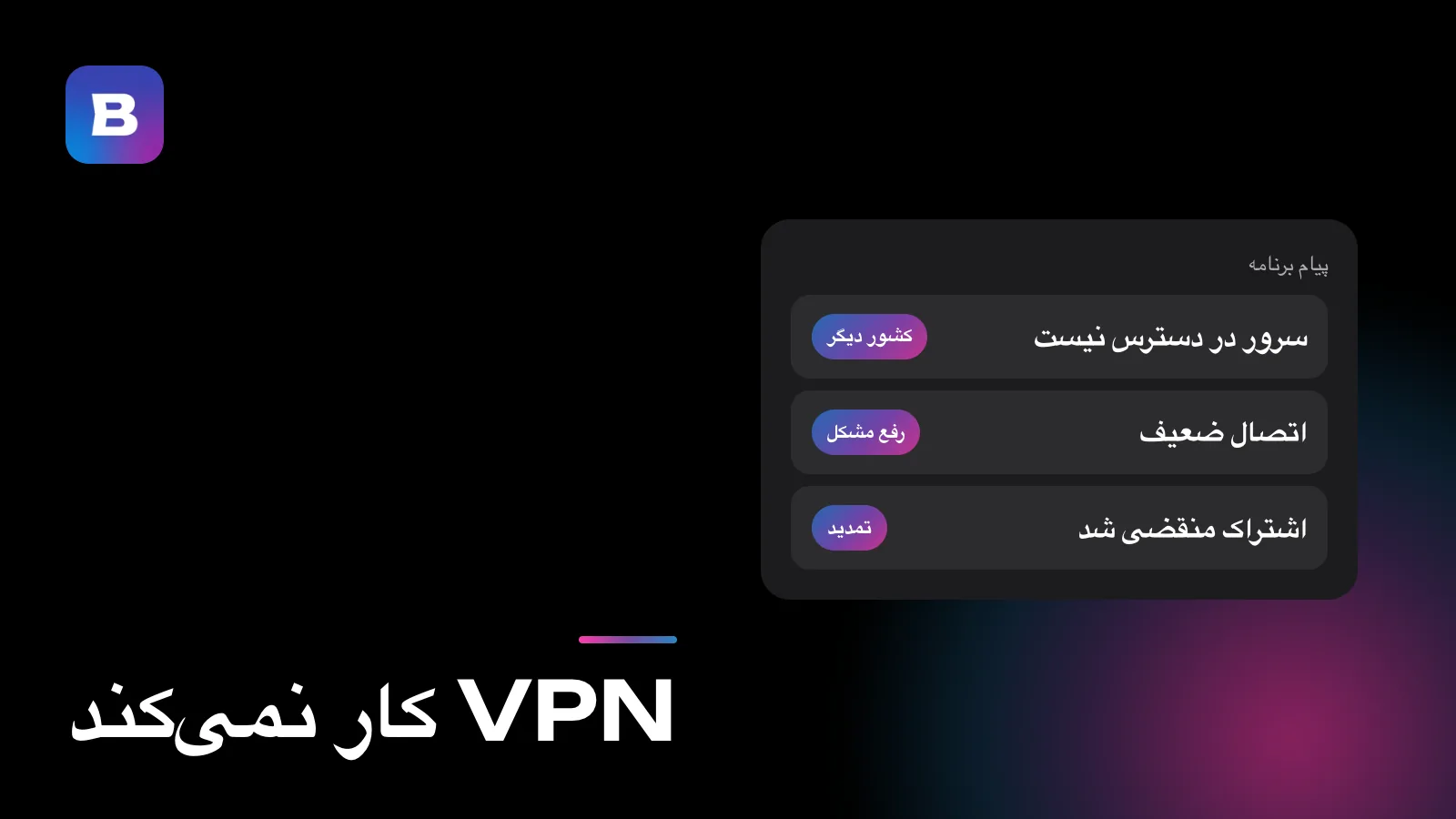 VPN کار نمیکند