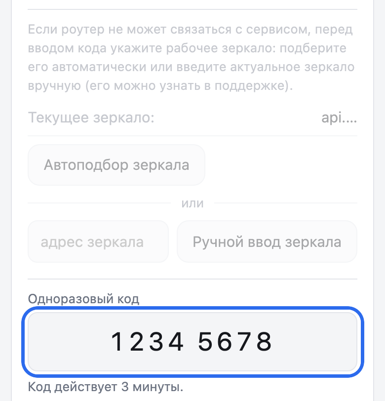 Страница роутера, вкладка «Аккаунт». Блок зеркала притушен, поле «Одноразовый код» с набранными цифрами обведено