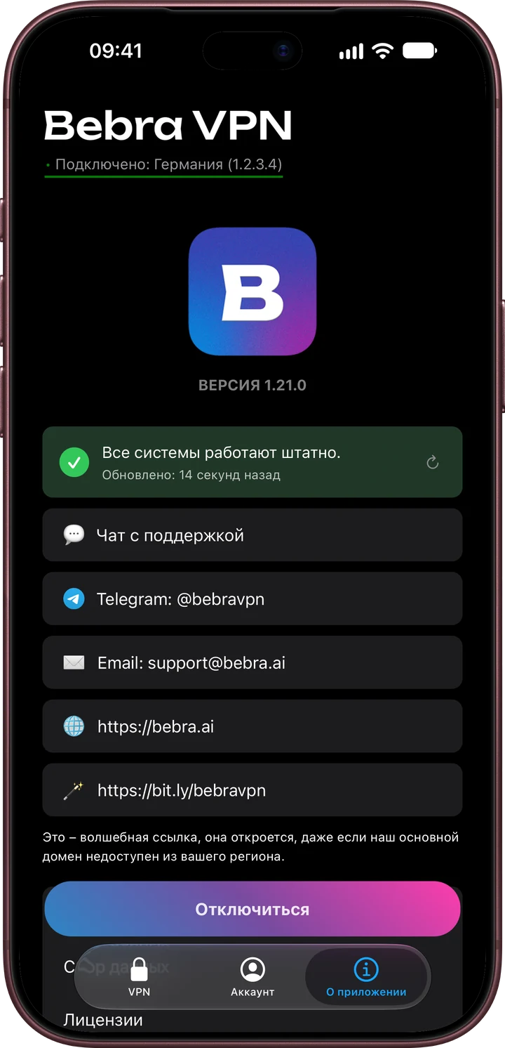 Вкладка «О приложении» в Бебре на iPhone: статус «Все системы работают штатно», чат с поддержкой, Telegram и почта